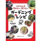 大橋明子 ズボラさんの 買わない、捨てない ちょこっとガーデニング&レシピ Book