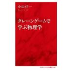 小山佳一 クレーンゲームで学ぶ物理学 Book