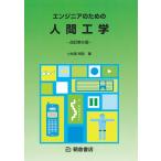 ショッピングエンジニア 小松原明哲 エンジニアのための人間工学 改訂第6版 Book