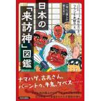 フランそあ根子 一年に一度しか会えない日本の「来訪神」図鑑 Book