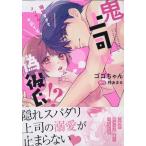 ゴゴちゃん 鬼上司は偽彼氏!? 溺甘すぎ
