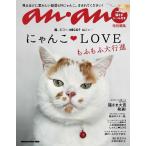 anan特別編集 にゃんこLOVE もふもふ大行進 Mook