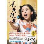 足立紳 NHK連続テレビ小説 ブギウギ 下 Book