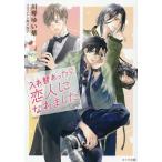 川琴ゆい華 入れ替わったら恋人になれました Book