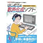 I/O編集部 はじめての歌声合成ソフト 合成音声で歌う無料ソフトの使い方 Book