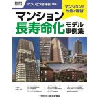 一般財団法人経済調査会 積算資料ポケット版 マンション修繕編別冊 マンション長寿命化モデル事例集 Book