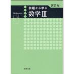 例題から学ぶ数学III演習編 Book