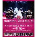 ショッピング秋 モーニング娘。'23 モーニング娘。'23 コンサートツアー秋 〜Neverending Shine Show 〜聖域〜 譜久村聖卒業スペシャル Blu-ray Disc