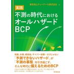 東京海上ディーアール 不測の時代におけるオールハザードBCP Book