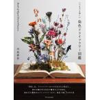 河島春佳 いつまでも美しい染色ドライフラワー図鑑 Book