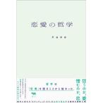 戸谷洋志 恋愛の哲学 Book