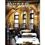 絵になる店 関西版 ぴあMOOK関西 Mook