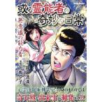 井口清満 或る霊能者の奇妙な日常 無意識の能力者 COMIC