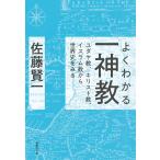 佐藤賢一 よくわかる一神教 ユダヤ教、キリスト教、イスラム教から世界史をみる Book