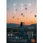 まるたび夫婦の休暇 僕らの世界の歩き方 国際機関職員の夫婦が暮らしと旅で見つけた 本当の美しさと豊かさ Book