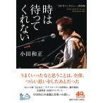 小田和正 「100年インタビュー」保存版 時は待ってくれない Book