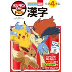 阿辻哲次 ポケモンずかんドリル 小学4年生 漢字 Book