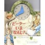 ビアトリクス・ポター ピーターいまなんじ? しかけえほん Book
