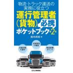 鈴木邦成 物流・トラック運送の実務に役立つ 運行管理者(貨物)必携ポケットブック(第2版) Book