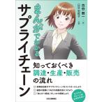 古谷賢一 まんがでわかるサプライチェーン-知っておくべき調達・生産・販売の流れ- Book