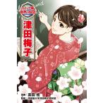 高田桂 津田梅子 Book