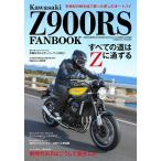 Kawasaki Z900RS FANBOOK Mook