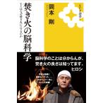岡本剛 焚き火の脳科学 ヒトはなぜ焚き火にハマるのか KUP選書 4 Book