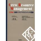 上樂航 CRM 消防リスクマネジメント理論 Book