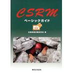 全国救護活動研究会 CSRMベーシックガイド 動画プラス Book