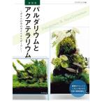 月刊アクアライフ編集部 新装版 パルダリウムとアクアテラリウム Book