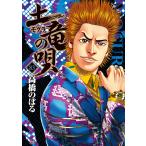 高橋のぼる 土竜(モグラ)の唄 83 ヤングサンデーコミックス COMIC