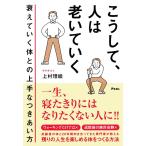 上村理絵 こうして、人は老いていく 衰えていく体との上手なつきあい方 Book
