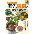 農文協 農家が教える 庭先果樹のコツと裏ワザ 多品種接ぎ木、半年で実がなる鉢植え、せん定3つの法則 Book