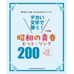 デカい文字で弾く! 昭和の青春ヒット・ソング200 Book