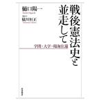 樋口陽一 戦後憲法史と並走して 学問・大学・環海往還 Book