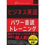 横山カズ ビジネス英語パワー音読トレーニング Book