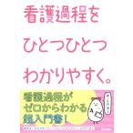 看護版ひとつひとつわかりやすく。編集チーム 看護過程をひとつひとつわかりやすく。 Book