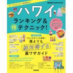 地球の歩き方編集室 ハワイ ランキング&マル得テクニック! Book