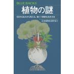 日本植物生理学会 植物の謎 60のQ&
