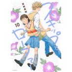 高松美咲 スキップとローファー(10) COMIC