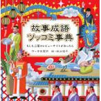 寺田寛明 故事成語ツッコミ事典 もしも言葉のレビュー