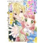 モモチップス 悪役令嬢がポンコツすぎて、王子と婚約破棄に至りません 2 COMIC