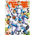 クロマツテツロウ ベー革 5 COMIC
