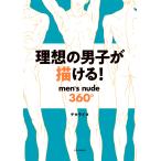 チカライヌ 理想の男子が描ける! men's nude360° Book