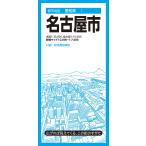 昭文社地図編集部 都市地図愛知県 名古屋市 Book
