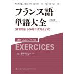 久松健一 フランス語単語大全 DELF A1,A2レベル対応[練習問題806題で広角化する] Book