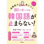 阪堂千津子 活用別で身につく 80パターンで韓国語が止まらない! Book