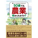 深瀬貴範 難しいことはわかりませんが、50歳でも農業を始められますか? Book