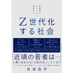 舟津昌平 Z世代化する社会 お客様になっていく若者たち Book
