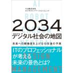 TIS株式会社 ビジネスイノベーションユニット 2034年 デジタル社会の地図 未来への解像度を上げる10年後の予測 Book